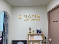 윤에스테틱 노원본점