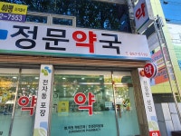 정문약국