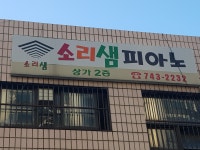 소리샘피아노