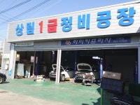 상림정비 종합검사소