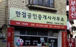 한결공인중개사사무소