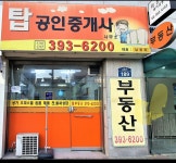 탑공인중개사사무소