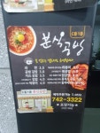 분식공방