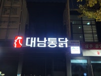 대남통닭