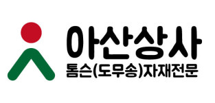 아산상사