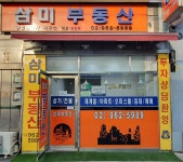 삼미공인중개사사무소