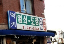 럭키열쇠도장