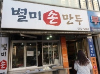 별미손만두