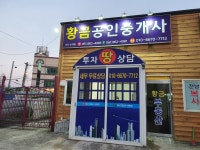 황금공인중개사사무소
