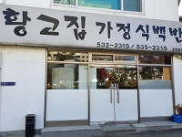 황고집가정식백반