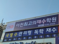 이천최고의재수학원