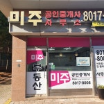 미주공인중개사