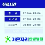 가온자리한방병원