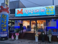 천상대게 서대전점