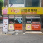 사랑방공인중개사사무소