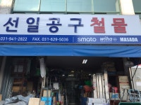 서일가정용품판매장 | 선일공구