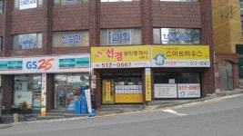 구서선경공인중개사사무소