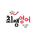 최쌤 영어공부방