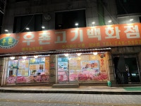 우촌고기백화점 성남점