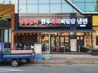 하늘면옥
