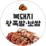 복돼지왕족발보쌈