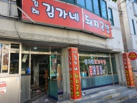 김해김가네돼지국밥