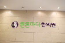 튼튼마디한의원 수원