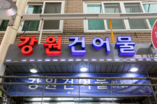 강원건어물