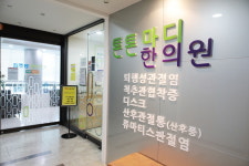 튼튼마디한의원 강남