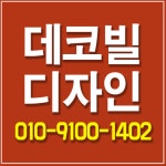 데코빌디자인