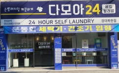 다모아24셀프빨래방 경대복현점