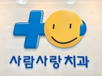 사람사랑치과의원