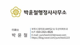 박윤철 행정사사무소