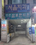 당산서울치과의원