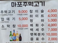 마포주먹고기