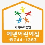 사회복지법인 에덴어린이집