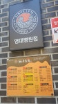 대구통닭 영대병원점