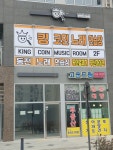 킹코인노래연습장 고운동점