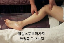 힐링스포츠마사지
