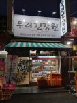 우리건강원