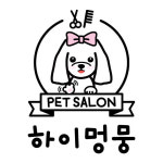 하이멍뭉