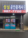 성심공인중개사사무소