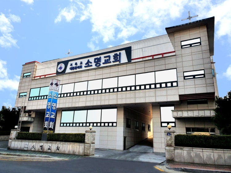 소명교회 사진 1