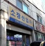 소장산업