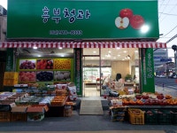 흥부청과