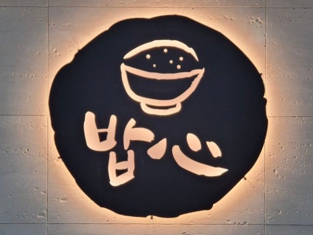 신내밥심