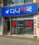 다나약국
