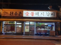 산수촌