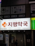 지행약국