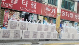 송월타월 남성대리점